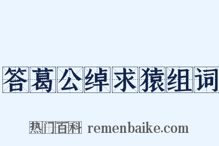 答葛公绰求猿组词是什么意思的图片